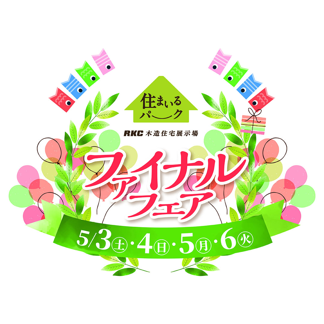 RKC住まいるパークファイルフェア 開催 - 高知中央ホーム
